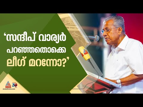 'സന്ദീപ് വാര്യർ മുമ്പ് പറഞ്ഞതൊക്കെ ലീഗ് അണികൾ മറന്നോ' മുഖ്യമന്ത്രി