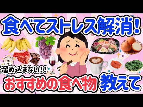 【有益スレ】ストレスが軽減される！ストレスに良い食べ物教えて！ストレスは健康と美容の敵！ストレスをうまく解消して綺麗になろう！【ガルちゃん】