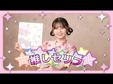 【推しの子】今週の「推しセリフ」#13【ルビー役伊駒ゆりえさん】