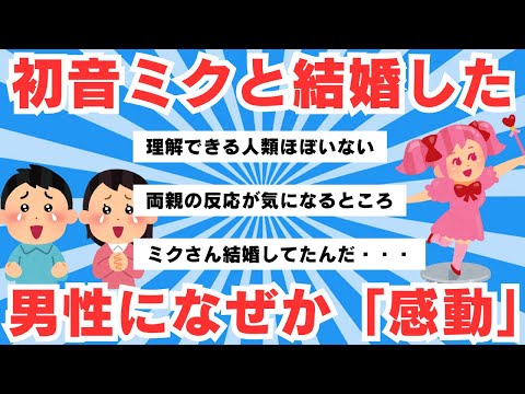 【5ch有益スレ】初音ミクと結婚した日本人男性2人に、中国ネット民「なぜか感動」「理解はできないけど…」【ゆっくりまとめ】