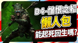 暗黑4 DLC 憎恨之軀改了哪些？要變成團隊刷刷遊戲？ Sky｜Diablo 4 Vessel Of Hatred