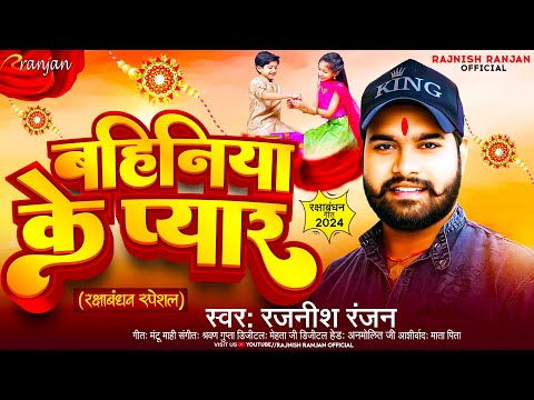 बहिनिया के प्यार | #Rajnish Ranjan | Bahiniya Ke Pyar  | New Rakshabandhan Song 2024