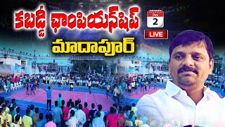 LIVE : Kabaddi Championship - 2024  | Madhapur  | DAY -2  | Qnews