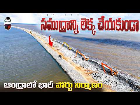 సముద్రాన్ని లెక్క చేయకుండా పోర్టు నిర్మాణం | Machilipatnam Port Status