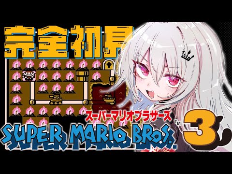 【 スーパーマリオブラザーズ3 】マリオ3に初挑戦！８面来たぞ！！！【 領国つかさ / すぺしゃりて 】