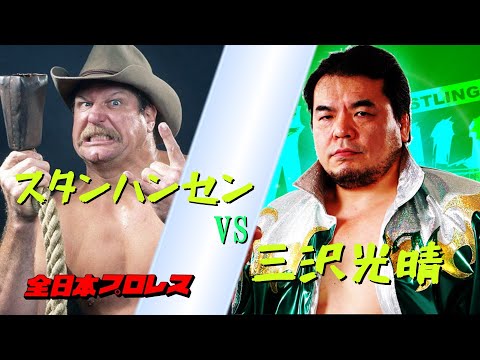 【全日本プロレス】スタン・ハンセン VS 三沢光晴【レトロゲーム】