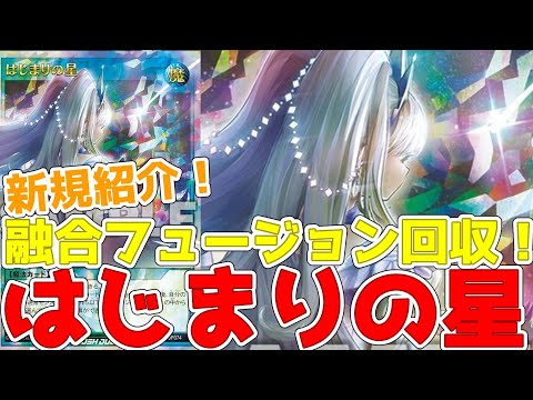 【ラッシュデュエル】新規紹介！はじまりの星！墓地肥やしと回収もできる魔法カード！！！【遊戯王】