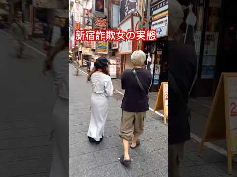 新宿P活詐欺女の実態！1号ゆりは金取って2分で退出🤣Xより動画シェア#警察 #新宿  #ドッキリ「東京夜散歩」