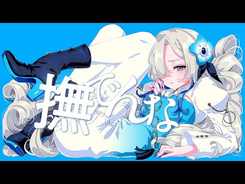 【歌ってみた】撫でんな / covered by ヰ世界情緒