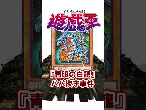 【遊戯王】転売ヤーを決闘者が制裁!?「青眼の白龍ババ抜き事件」【ゆっくり解説】#shorts #ブルーアイズホワイトドラゴン  #転売  #ocg