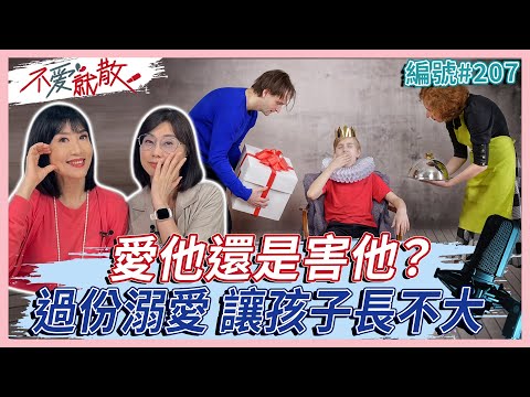 愛他還是害他？過份溺愛 讓長不大的孩子成了「愛的犧牲品」【不愛就散】完整版EP207 方念華 賴芳玉@TVBSopenyourheart