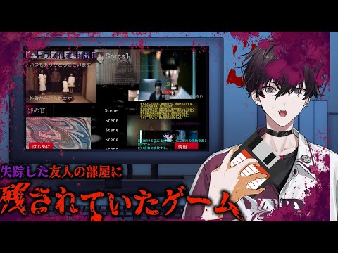 『失踪した友人の部屋に残されていたゲーム』を見つけてきました。【にじさんじ／佐伯イッテツ】