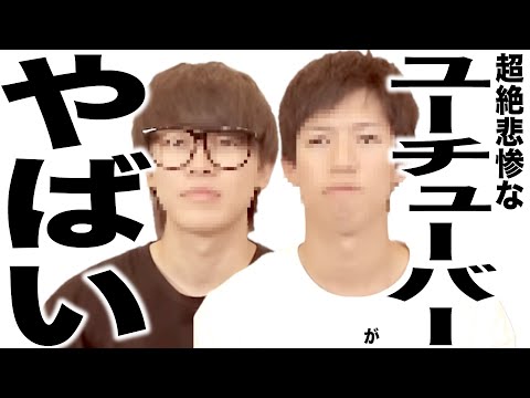 現在がとんでもなく悲惨な事になってるYouTuberの歌135