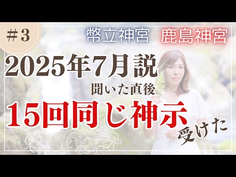 ＃3【2025年7月説を聞いたら１５回以上ご神示受ける】鹿島〜幣立神宮ご先祖の縁編