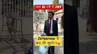 मात्र 21 वर्ष में 🔥UPSC INTERVIEW  #iastopper #ias #aspirants_story #upsc_interview_2022 #upsc