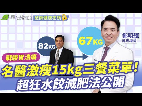 戰勝胃潰瘍！名醫激瘦15kg三餐菜單！超狂水餃減肥法公開｜鄭明輝 乳癌權威【早安健康X破解健康密碼】