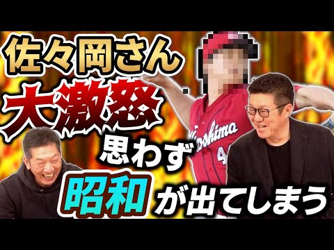 ⑤【意外なあの選手が…】普段温厚な佐々岡さんが唯一大激怒した選手とは？「思わず昭和が出てしまって」【佐々岡真司】【高橋慶彦】【広島東洋カープ】【プロ野球】