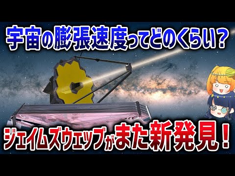 ジェイムズ・ウェッブが新たに解き明かしたハッブルテンションの矛盾【ゆっくり解説】