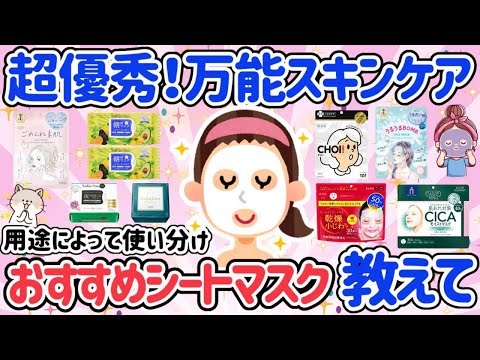 【有益】美肌に効果抜群！おすすめシートマスク・パックの使用方法、愛用法まとめ（普段使い・スキンケア）【ガールズちゃんねる美容