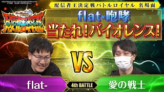 【デュエプレ名場面】flat- vs 愛の戦士　救う者・救われる者【配信者王決定戦】