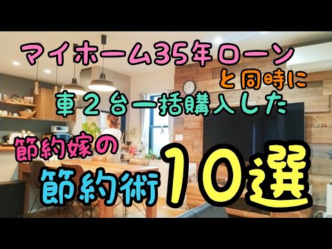 家も車も同時に購入した！？【節約術10選】4人家族/浪費旦那/アラフォー/家計簿/お金の話