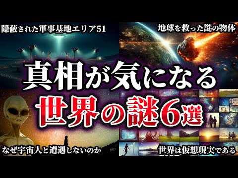 【総集編】真相が気になる世界の謎6選【ゆっくり解説】