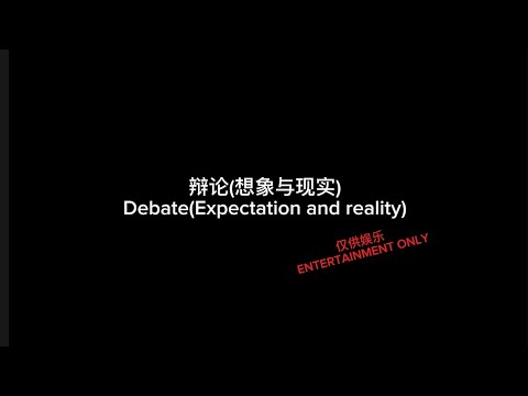 辩论(想象与现实) / Debate(Expectation and reality)