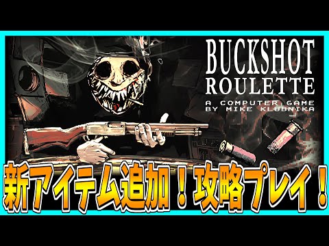 【BUCKSHOT ROULETTE】アプデされたので遊んでみた！【ver1.2】