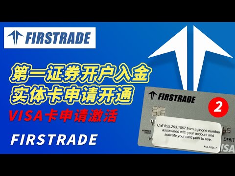 Firstrade account opening and deposit entity VISA card application activation tutorial 2024