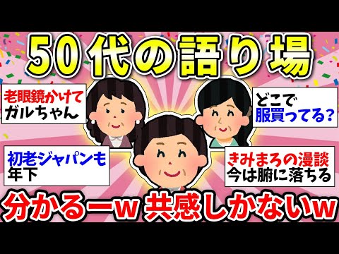 【ガルちゃん有益】【アラフィフ・アラカン】50代のみなさん！本当にしんどい年代だよね…仲間で語ってスッキリしようw【ガルちゃん雑談】