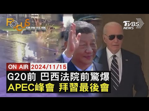 【1115FOCUS國際話題LIVE】G20前 巴西法院前驚爆 APEC峰會 拜習最後會