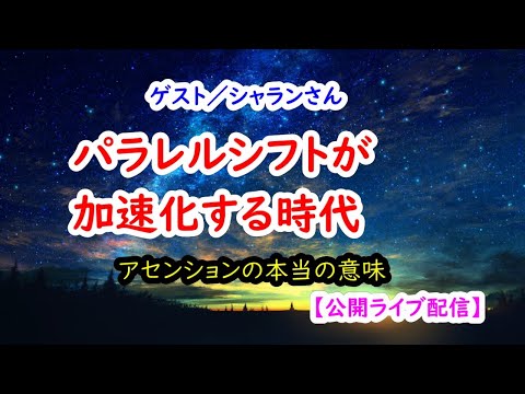 パラレルシフトが加速化する時代／＜ゲスト＞シャランさん【公開ライブ配信】