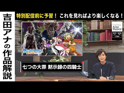 【10/19 土 13:00頃~】『七つの大罪 黙示録の四騎士 』の魅力を吉田アナが語る！#YouTubeAnimeWeekend #YTAW #七つの大罪