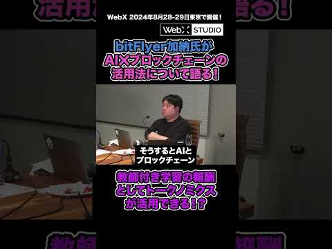 ブロックチェーンとAIを掛け合わせることで何が実現可能？#ビットコイン #暗号資産 #ブロックチェーン #WebX #AI