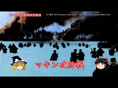 【ゆっくり歴史解説】マキン攻防戦【知られざる激戦154】