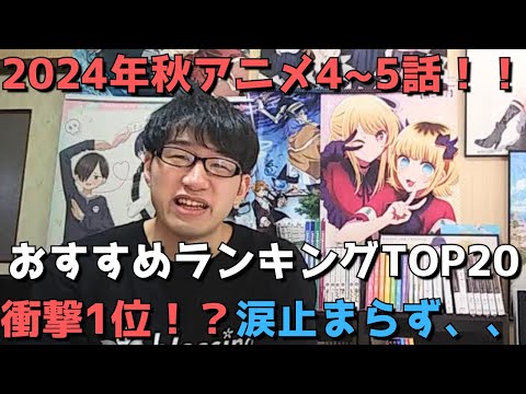 【2024年秋アニメ4～5話】おすすめランキングTOP20【週間アニメランキング】(ネタバレあり)【衝撃1位！？涙止まらず、、】(10/27(日)夕方～11/2(土)深夜までの放送分）