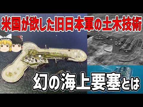 【ゆっくり解説】米国を驚かせた旧日本軍の海上要塞建設技術【東京湾海堡】