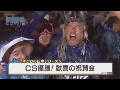 7年ぶりの日本シリーズへ！ベイスターズ歓喜のビールかけ