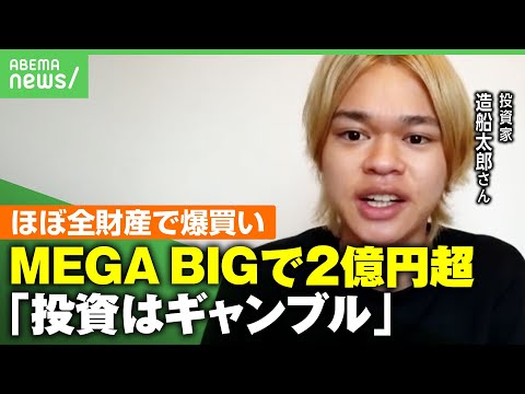 【MEGA BIGで2億円超】20歳投資家がほぼ全財産7300万円で爆買い…造船太郎さんのお金との向き合い方【確率を徹底計算】｜アベヒル