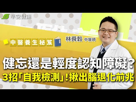 記憶衰退=失智？健忘還是輕度認知障礙？ ３招「自我檢測」！揪出腦退化前兆︱林舜穀 中醫師【早安健康X中醫養生】