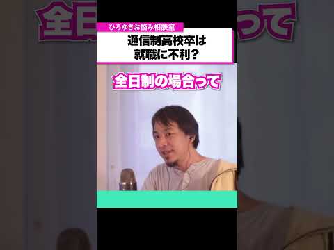 通信制高校卒は就職に不利ですか？【ひろゆきお悩み相談室】 #shorts#ひろゆき #切り抜き #相談