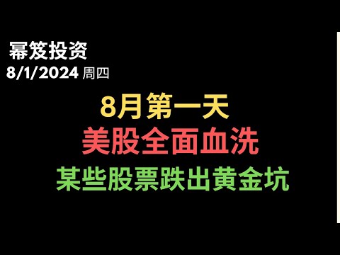 第1240期「幂笈投资」8/1/2024 别碰，这些股票已经破大位！｜8月第一天，美股惨遭血洗 ｜ 有些股票机会来临 ｜ moomoo