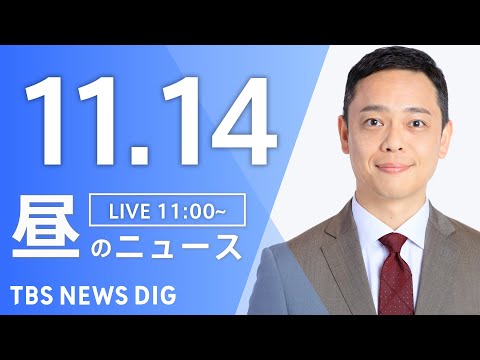 【LIVE】昼のニュース(Japan News Digest Live)最新情報など｜TBS NEWS DIG（11月14日）