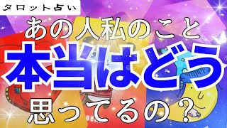 【神展開】あの人の本当の思い。あなた様への本心、タロット・オラクル・ルノルマンで占いました。