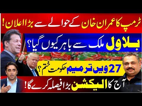 Trump's Big Announcement About Imran Khan | Why Did Bilawal Zardari Leave the Country? | Rana Azeem