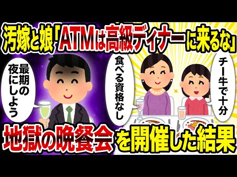 【2ch修羅場スレ】汚嫁と娘「ATMは高級ディナーに来るな」 地獄の晩餐会を開催した結果