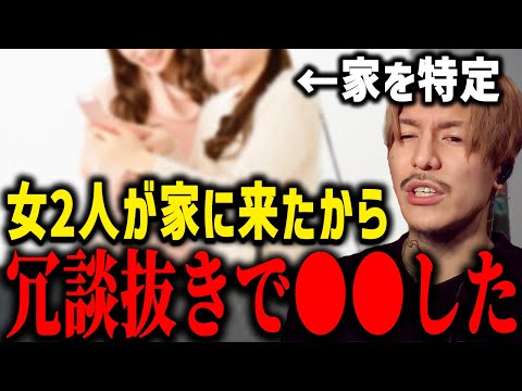 住所を特定して家にやってきた2人組の女の子に●●をしたDJふぉい【ふぉい切り抜き/レぺゼン/foy】