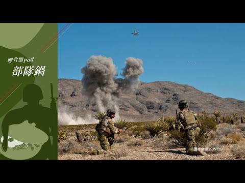 部隊鍋 EP193｜密接空中支援開山祖師是它 在立體化作戰有何劃時代意義？