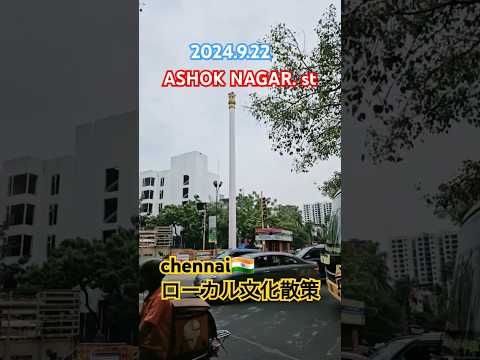 🇮🇳chennai🇮🇳ローカル視察🛕Ashok Nagar #ahokNagar#india #chennai #인도여행 #첸나이 #インド