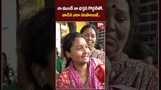 Balanagar Mukendhar Incident Latest News | నా ముందే నా భర్తని గొడ్డలితో.. వాడిని ఎలా చంపాలంటే..